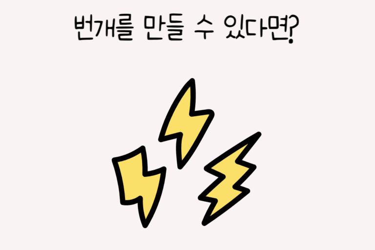 번개를 만들 수 있다면?