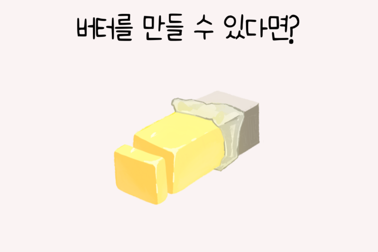 버터를 만들 수 있다면?