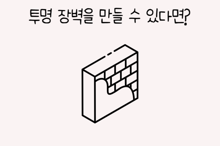 투명 장벽을 만들 수 있다면?