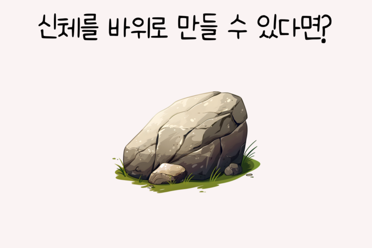 신체를 바위로 만들 수 있다면?
