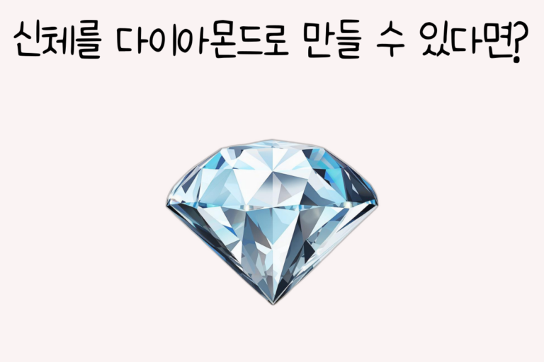 신체를 다이아몬드로 만들 수 있다면?