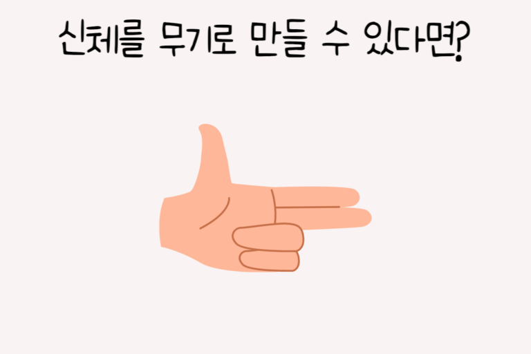 신체를 무기로 만들 수 있다면?