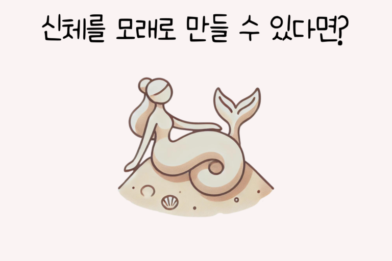 신체를 모래로 만들 수 있다면?