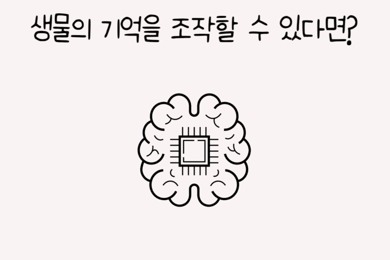 생물의 기억을 조작할 수 있다면?