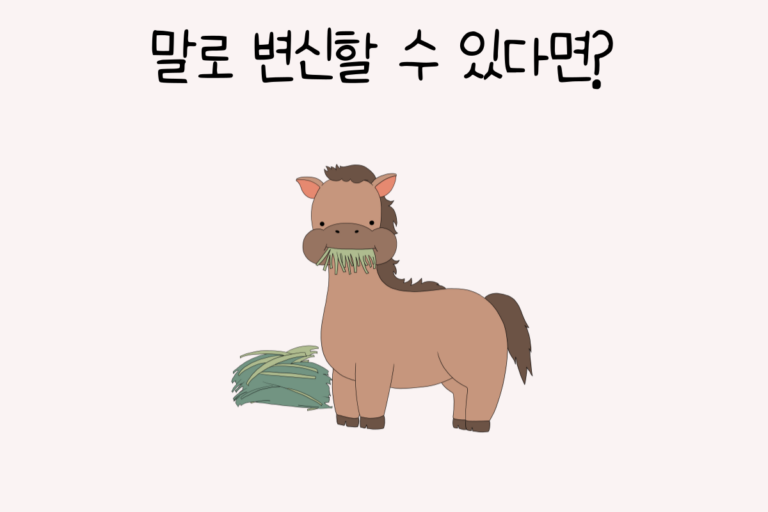 말로 변신할 수 있다면?