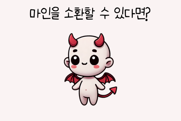마인을 소환할 수 있다면?