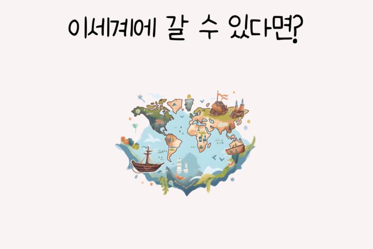 이세계에 갈 수 있다면?
