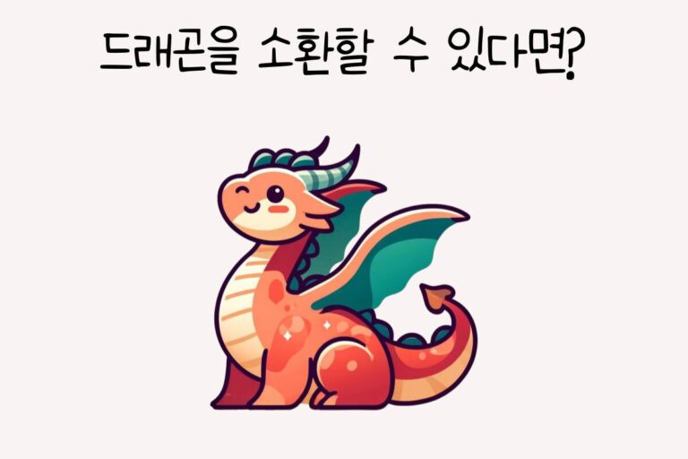드래곤을 소환할 수 있다면?