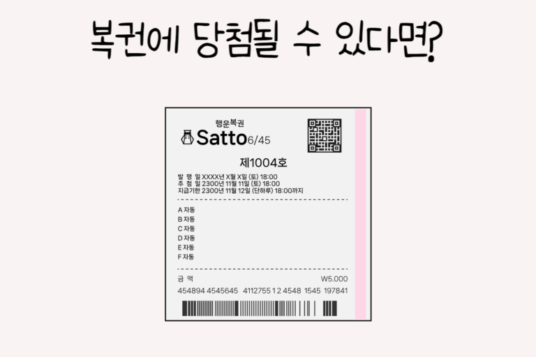 복권에 당첨될 수 있다면?