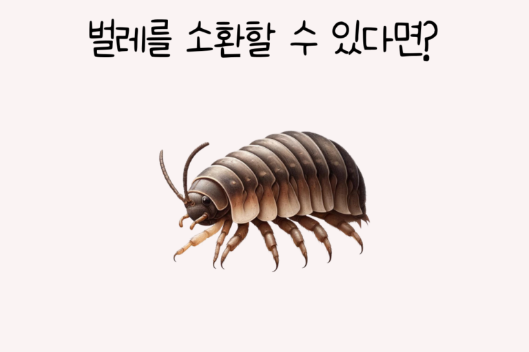 벌레를 소환할 수 있다면?
