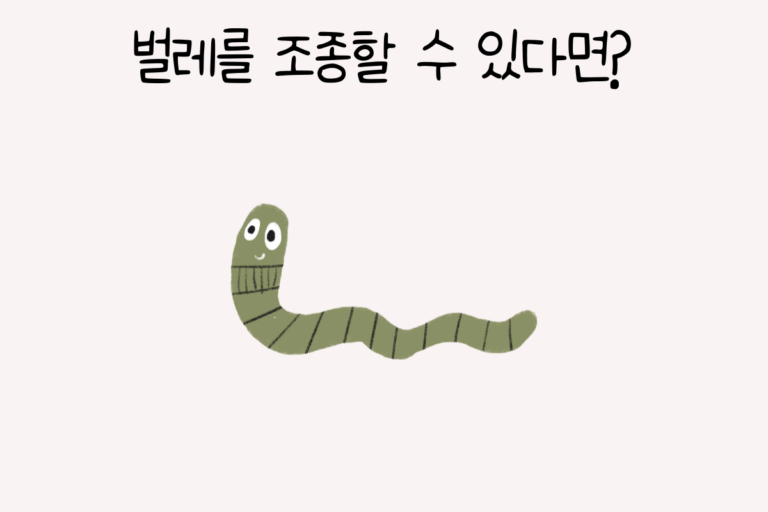 벌레를 조종할 수 있다면?
