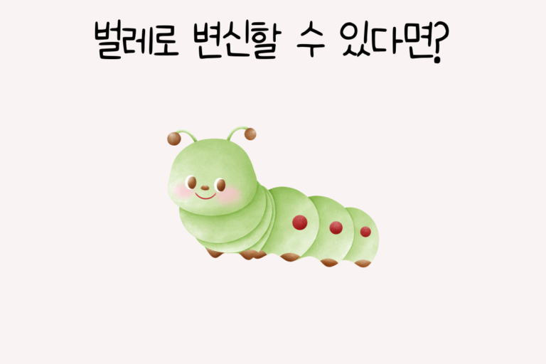 벌레로 변신할 수 있다면?