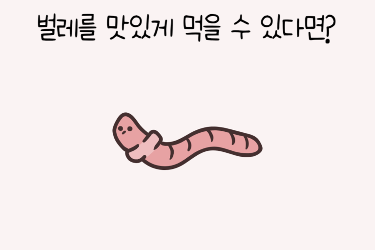 벌레를 맛있게 먹을 수 있다면?