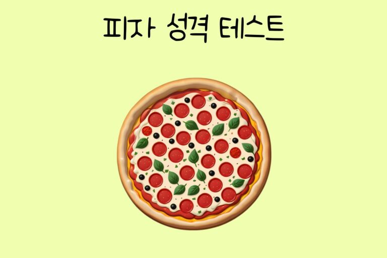 피자 성격 테스트