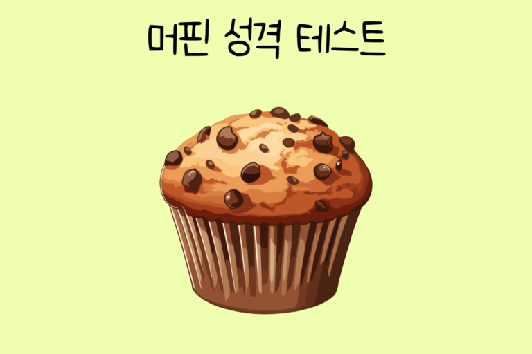 머핀 성격 테스트