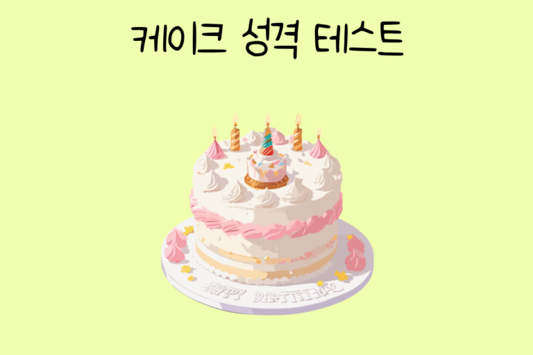 케이크 성격 테스트