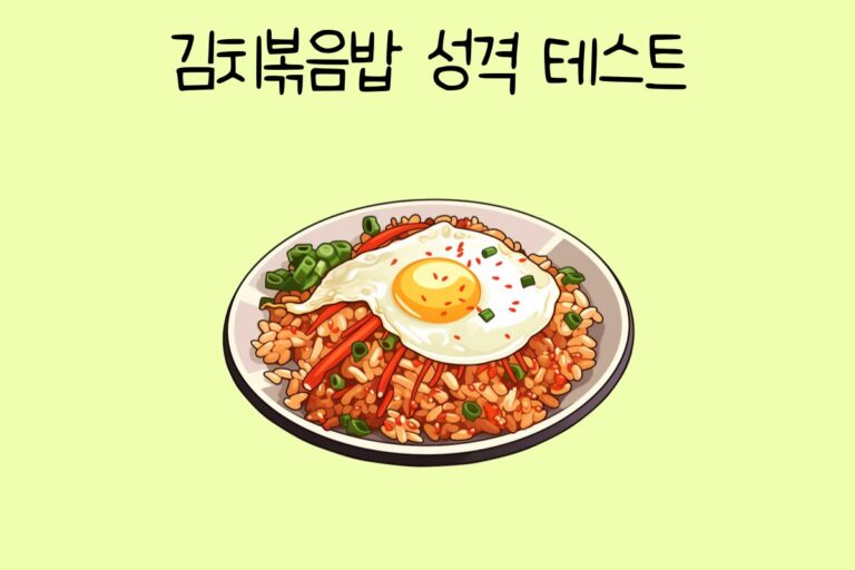 김치볶음밥 성격 테스트