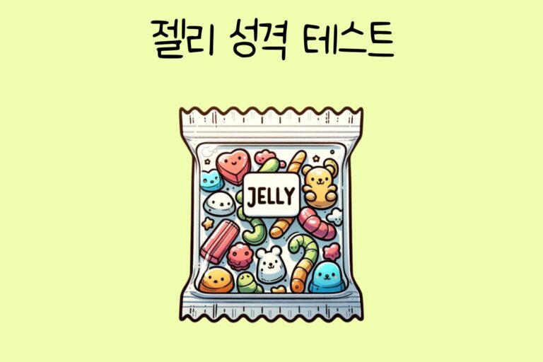 젤리 성격 테스트