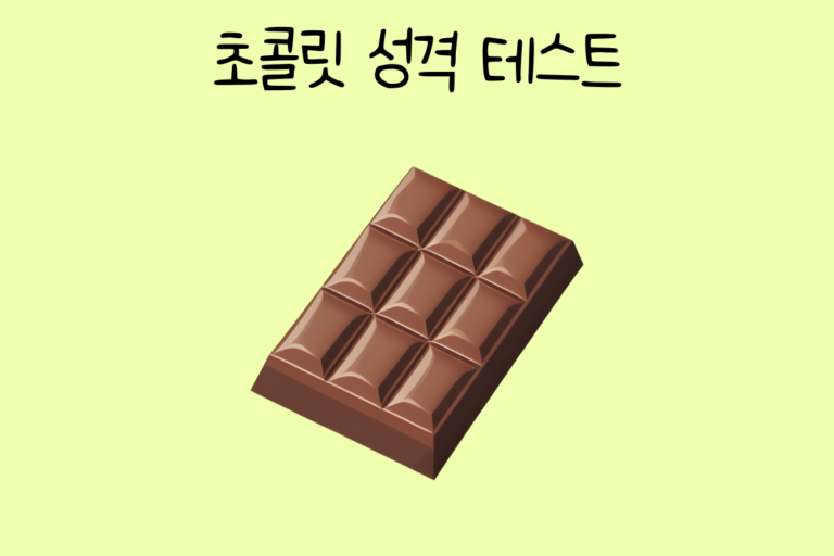 초콜릿 성격 테스트