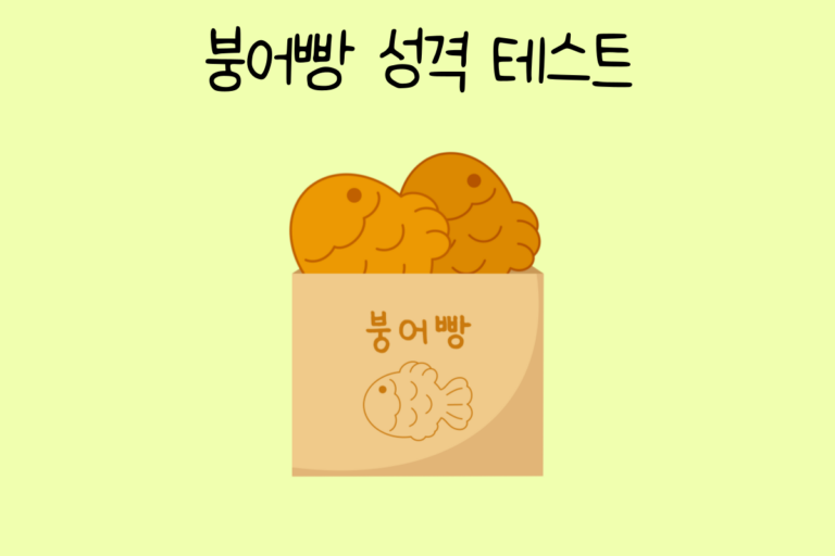 붕어빵 성격 테스트