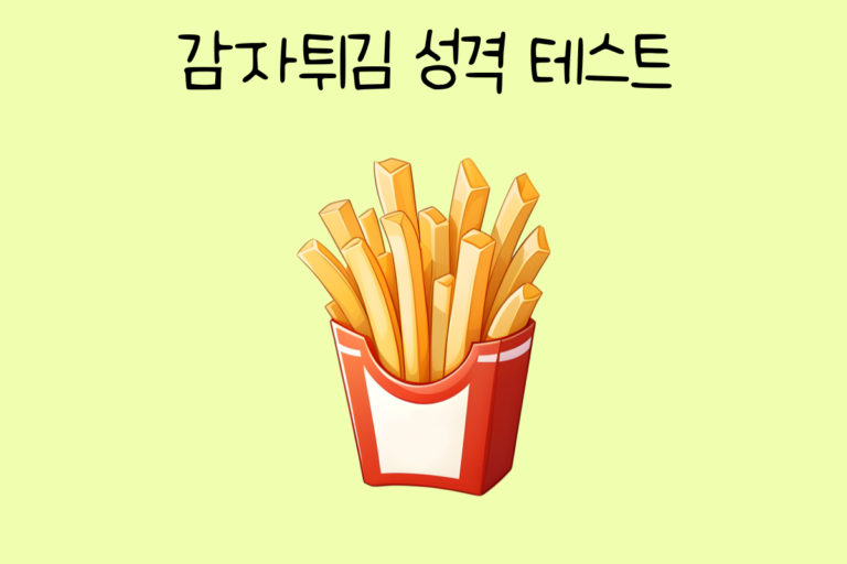 감자튀김 성격 테스트