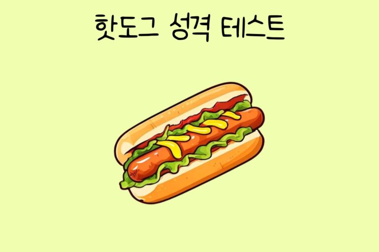 핫도그 성격 테스트