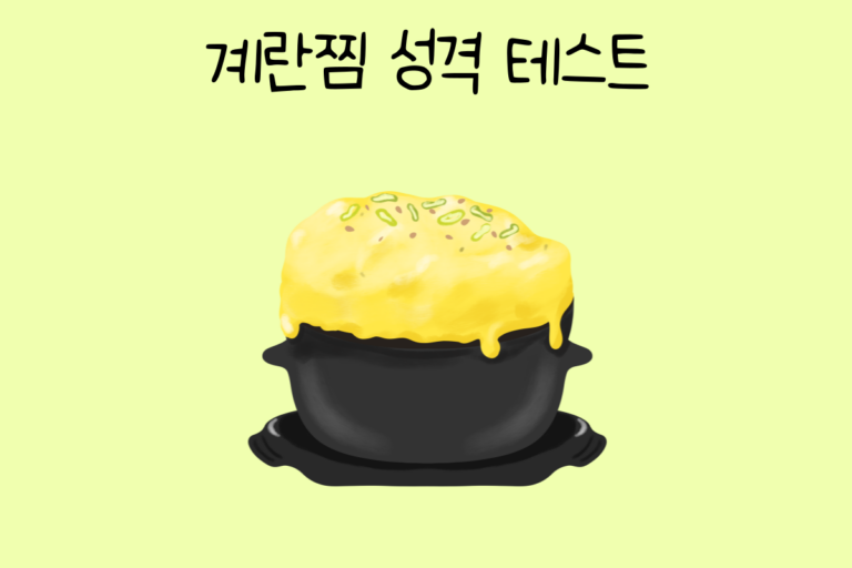 계란찜 성격 테스트