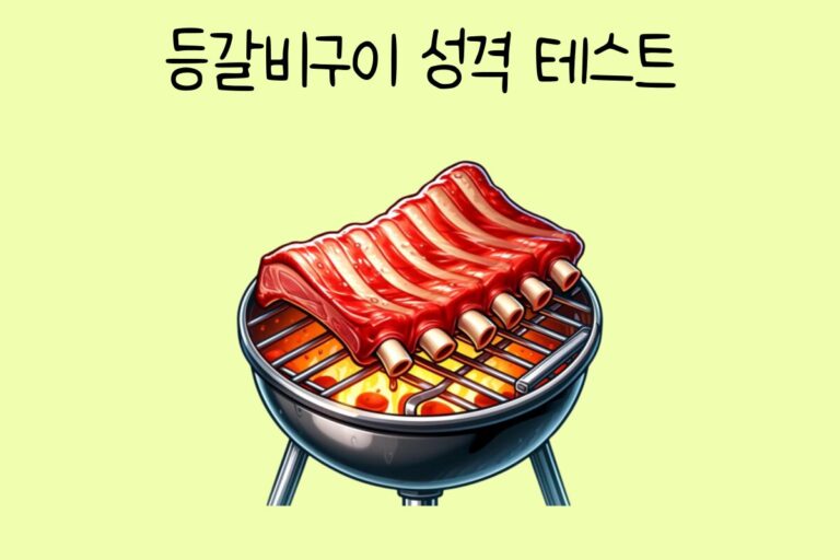 등갈비구이 성격 테스트