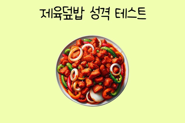 제육덮밥 성격 테스트