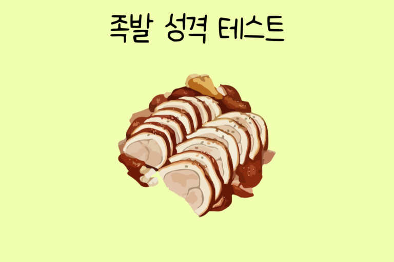 족발 성격 테스트