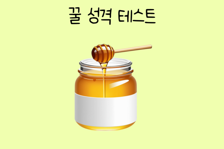 꿀 성격 테스트