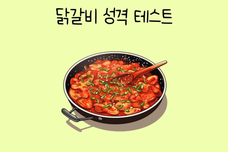 닭갈비 성격 테스트
