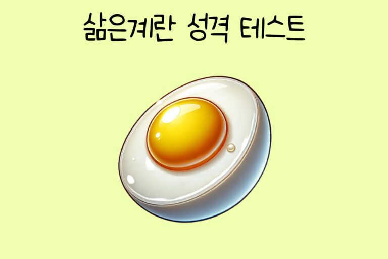 삶은계란 성격 테스트