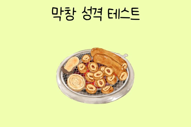막창 성격 테스트
