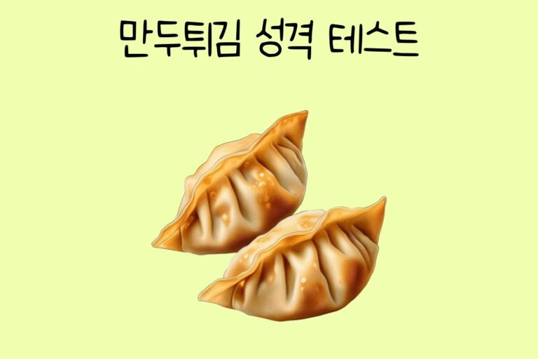 만두튀김 성격 테스트