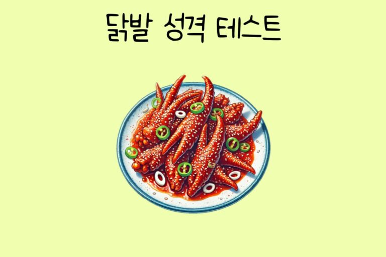 닭발 성격 테스트