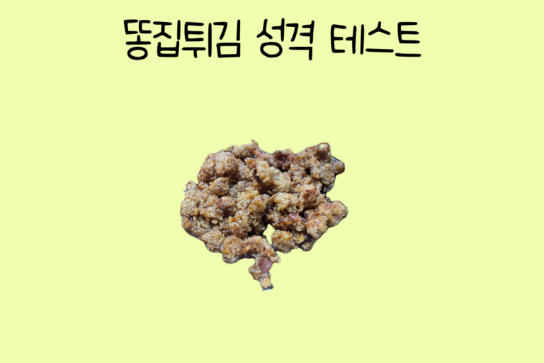 똥집튀김 성격 테스트