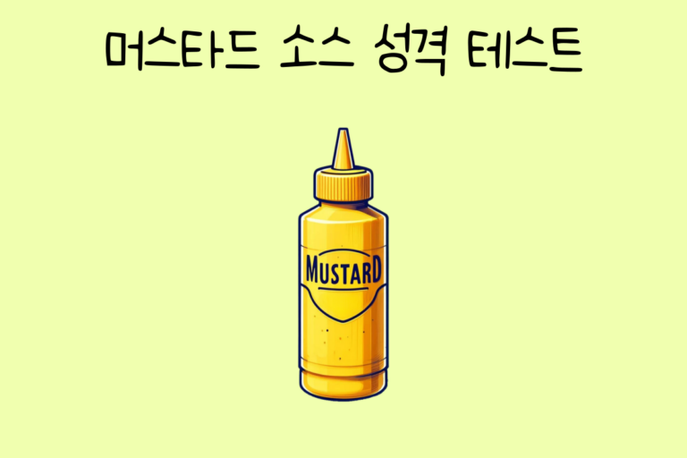 머스타드 소스 성격 테스트