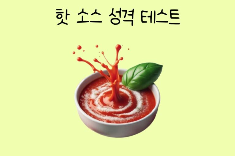 핫 소스 성격 테스트