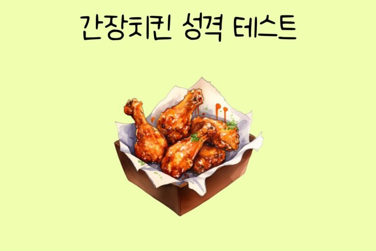 간장치킨 성격 테스트