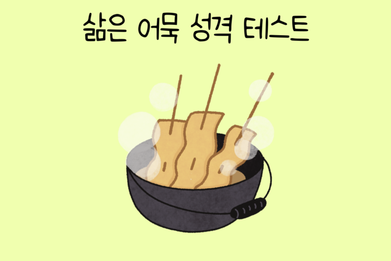 삶은 어묵 성격 테스트