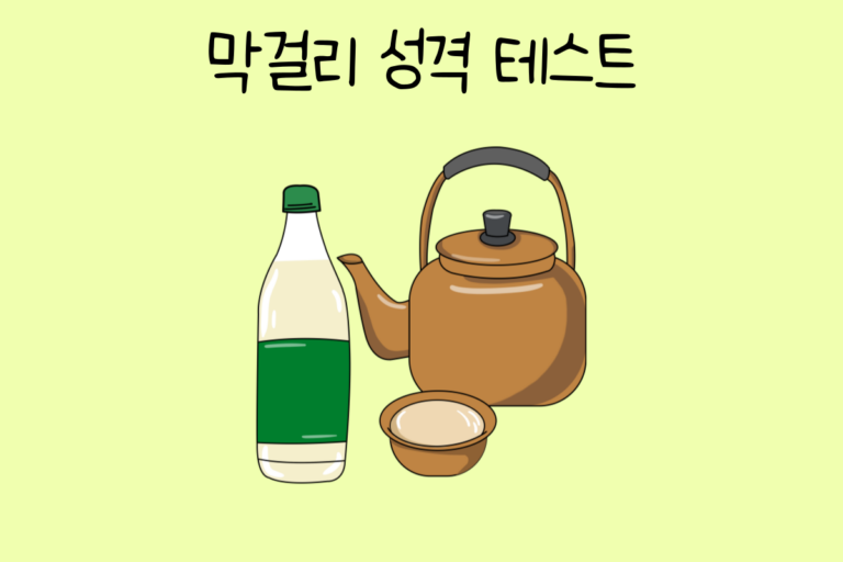 막걸리 성격 테스트