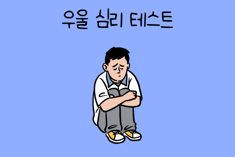우울 심리 테스트