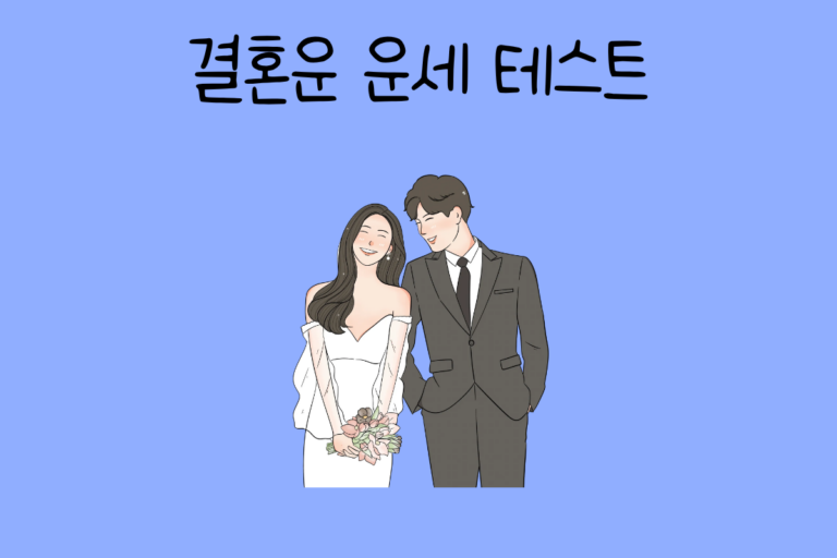 결혼운 운세 테스트