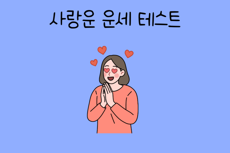 사랑운 운세 테스트