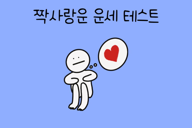 짝사랑운 운세 테스트