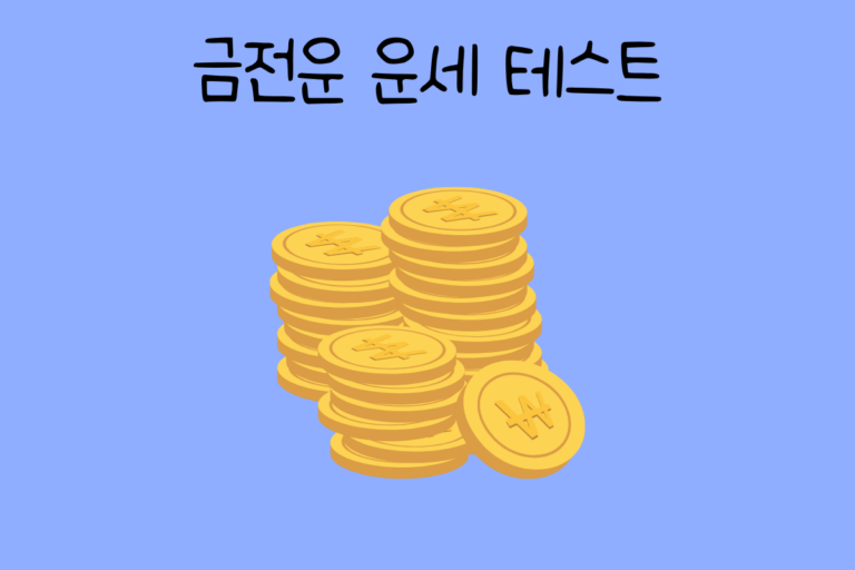 금전운 운세 테스트