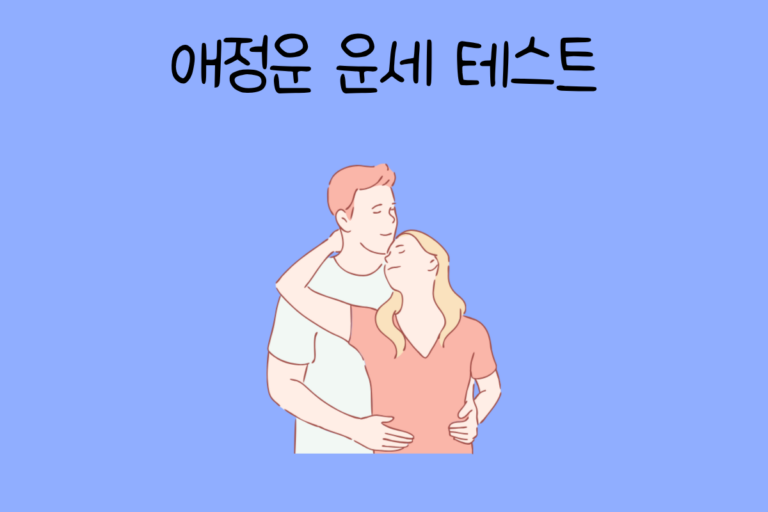 애정운 운세 테스트