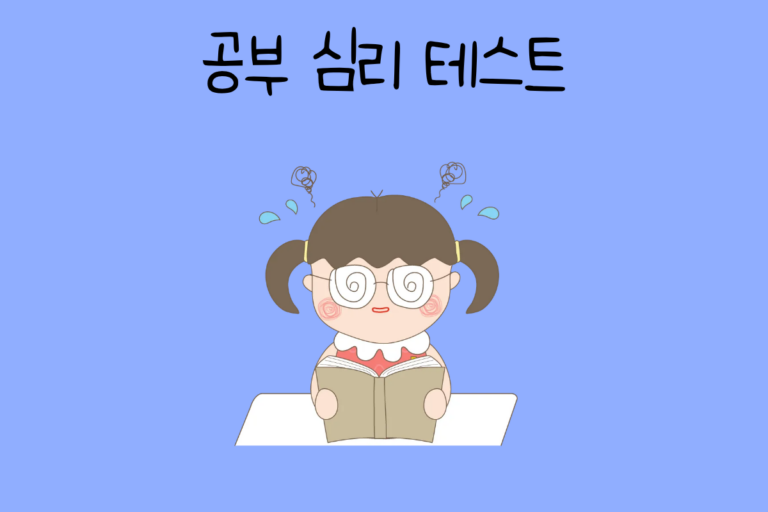 공부 심리 테스트