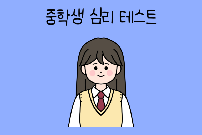 중학생 심리 테스트